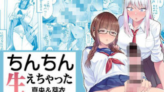 d 233975pl 320x180 - ちんちん生えちゃった 真央＆芽衣編【HUS】