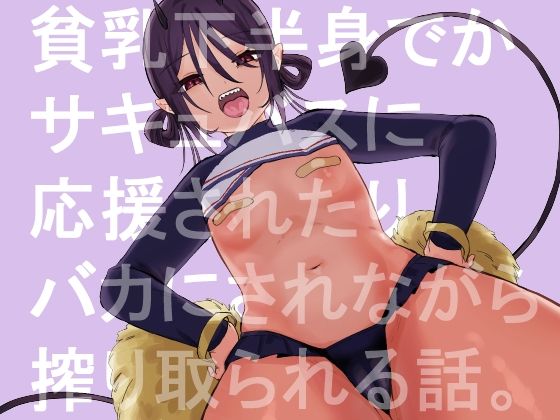 d 234016pl - 貧乳で下半身でかいサキュバスに応援されたり馬鹿にされながらえっちする話。【およぎ】