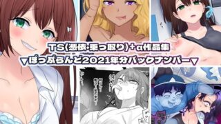 d 234074pl 320x180 - TS【憑依・乗っ取り】＋α作品集【ぽっぷらんど】