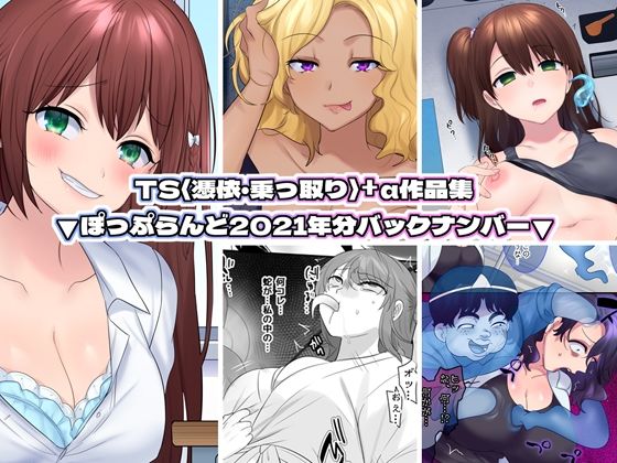 d 234074pl - TS【憑依・乗っ取り】＋α作品集【ぽっぷらんど】