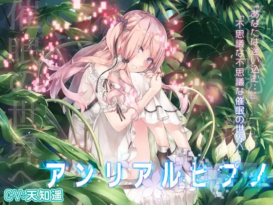 d 234096pl - アンリアルヒプノ【エロトランス】