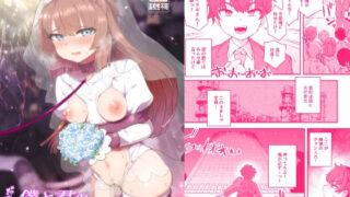 d 234120pl 320x180 - 僕と君の幸せ結婚式【おでんでん】