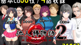 d 234131pl 320x180 - 他人棒物語2【めくじら】