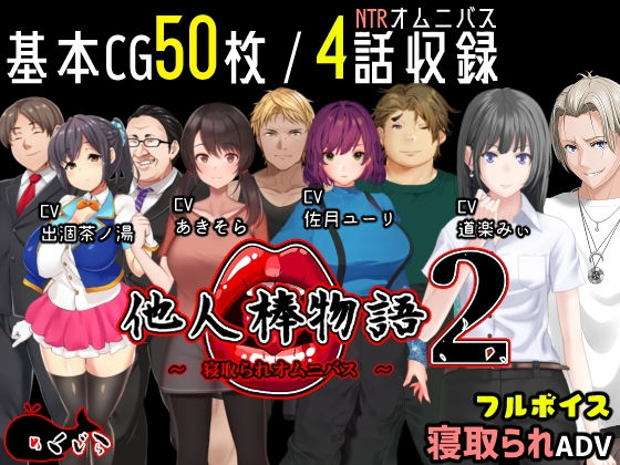 d 234131pl - 他人棒物語2【めくじら】
