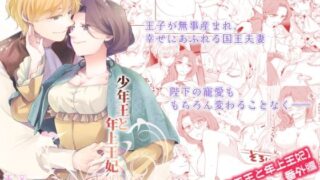 d 234239pl 320x180 - 少年王と年上王妃 EverAfter【グズノロ。】