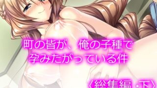 d 234318pl 320x180 - 町の皆が、俺の子種で孕みたがっている件 ＜総集編・下＞【悶々堂】