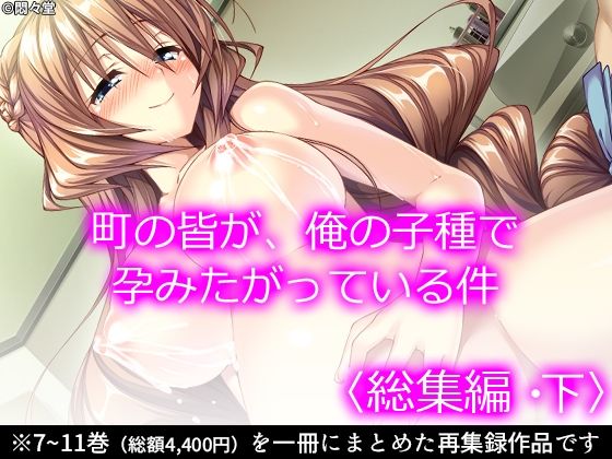 d 234318pl - 町の皆が、俺の子種で孕みたがっている件 ＜総集編・下＞【悶々堂】