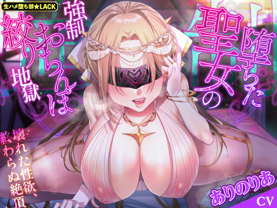 d 234384pl - 【KU100】堕ちた聖女の強●おちんぽ絞り地獄 〜壊れた性欲、終わらぬ絶頂〜【生ハメ堕ち部★LACK】