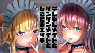 d 234581pl 320x180 - デレデレメイドとツンツンメイドとしこたまえっち【からじしぼたん】