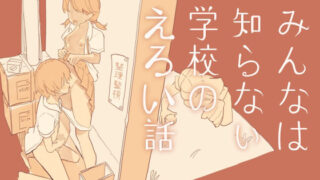 d 234635pl 320x180 - みんなは知らない学校のえろい話【けもみみ駅】
