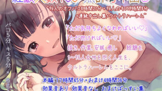 d 234690pl 320x180 - 経験人数＋96 無許可中出し〜96人のオフパコ8時間21分＋96人のキス9時間8分＋連続中出し集＋ウルトラハーレム〜【ぺありふこうぼう】