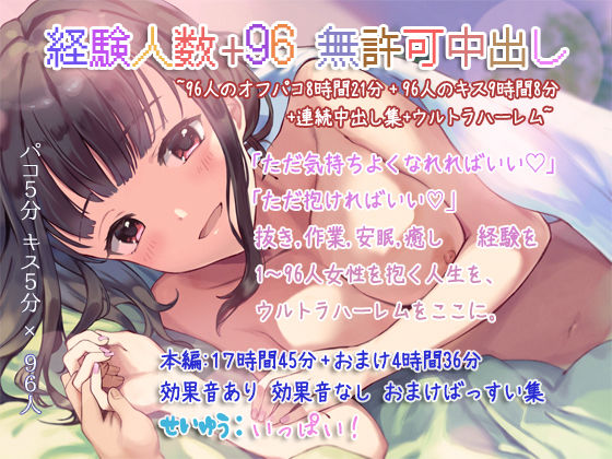 d 234690pl - 経験人数＋96 無許可中出し〜96人のオフパコ8時間21分＋96人のキス9時間8分＋連続中出し集＋ウルトラハーレム〜【ぺありふこうぼう】