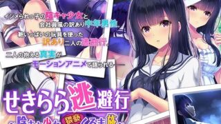 d 234763pl 320x180 - せきらら逃避行 〜陰キャ少女と猥褻くるま旅〜 The Motion Anime【survive more】