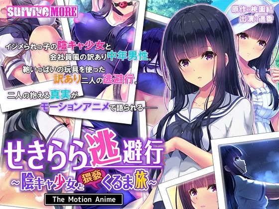 d 234763pl - せきらら逃避行 〜陰キャ少女と猥褻くるま旅〜 The Motion Anime【survive more】