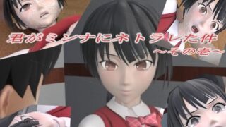 d 234814pl 320x180 - 君がミンナにネトラレた件-その壱-【狂イ咲】