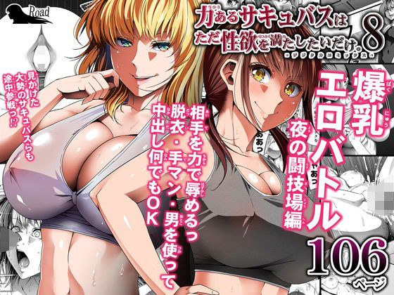 d 234819pl - 力あるサキュバスは性欲を満たしたいだけ 8【Road=ロード=】
