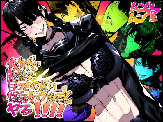 d 234935pl - おさげで眼鏡で目つきの悪い爆乳女の霊とヤる！！！！【ムンムン堂】
