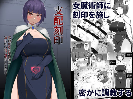 d 235077pl - 支配刻印 高飛車な女魔術師が知らない間に玩具にされる【PitaPita】