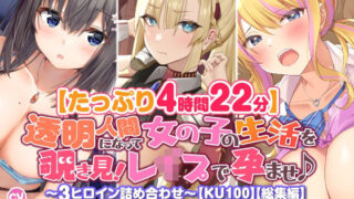 d 235079pl 320x180 - 【たっぷり4時間22分】透明人間になって女の子の生活を覗き見！〜3ヒロイン詰め合わせ〜【KU100】【総集編】【スタジオりふれぼ】