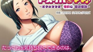 d 235080pl 320x180 - ドスケベ・ママ♪〜ボクのママは、（性的に）超過保護〜【アパダッシュ】