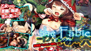 d 235170pl 320x180 - ゴブリンの巣穴 the Fable【ぺぺろんちーの】