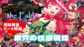 d 235177pl 320x180 - ゴブリンの巣穴 the Fable / 巣穴の性態図鑑【ぺぺろんちーの】