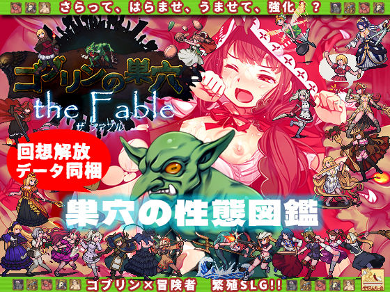d 235177pl - ゴブリンの巣穴 the Fable / 巣穴の性態図鑑【ぺぺろんちーの】