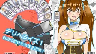 d 235201pl 320x180 - 『召姦銃 DXデリへライザー』ver.3 〜カードから女性を召喚してエッチするお話〜【サークル影武者】