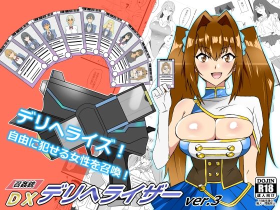 d 235201pl - 『召姦銃 DXデリへライザー』ver.3 〜カードから女性を召喚してエッチするお話〜【サークル影武者】