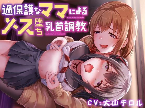 d 235293pl - 【全編乳首責め】過保護なママによるメス堕ち乳首調教【ユーフォリアファクトリー】