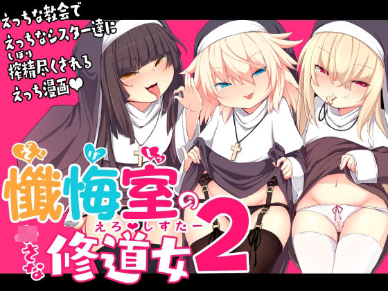 d 235348pl - 懺悔室の〇さな修道女2【寿司屋】