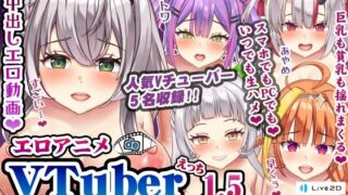 d 235358pl 320x180 - エロアニメdeVTuberえっち1.5〜憧れのあの子にドピュドピュ中出し♪〜【むこね屋】