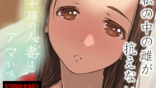 d 235415pl 320x180 - 三十路の人妻はアマい味【スタジオN.BALL】