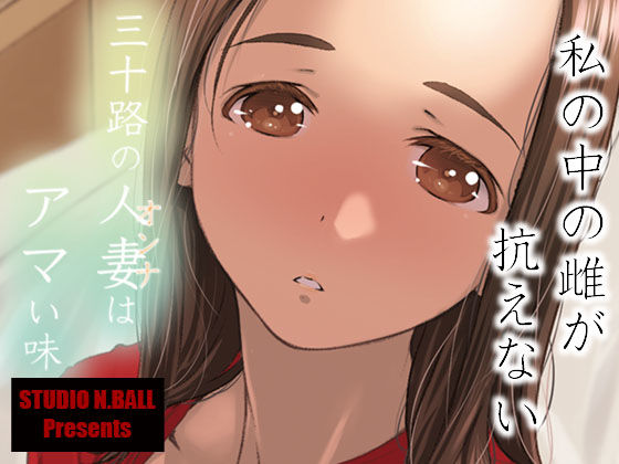 d 235415pl - 三十路の人妻はアマい味【スタジオN.BALL】