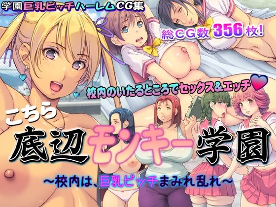 d 235433pl - こちら底辺モンキー学園 〜校内は、巨乳ビッチまみれ乱れ〜【いいなり美人】