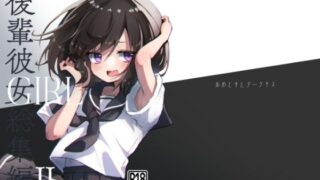 d 235444pl 320x180 - GIRL 後輩彼女総集編 II【あめじすとダークネス】