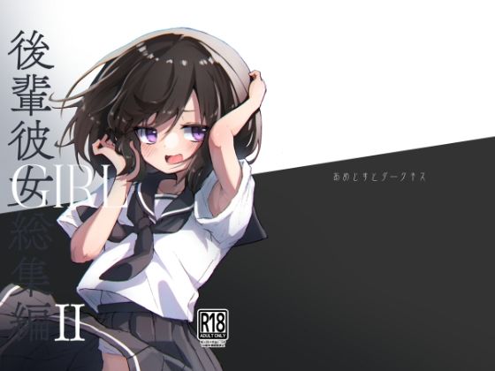 d 235444pl - GIRL 後輩彼女総集編 II【あめじすとダークネス】