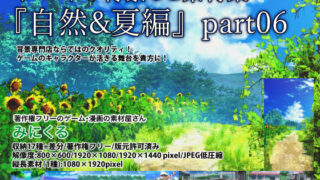 d 235525pl 320x180 - みにくる背景CG素材集『自然＆夏編』part06【背景専門店みにくる】
