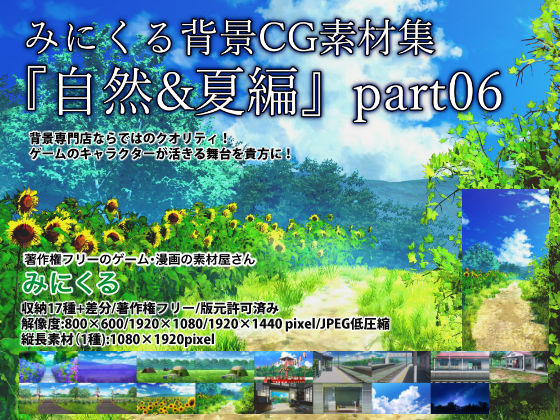 d 235525pl - みにくる背景CG素材集『自然＆夏編』part06【背景専門店みにくる】
