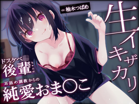 d 235585pl - 【オホ声】生イキザカリ！ドスケベJK後輩ちゃんの耳舐め調教からの純情おま〇こ【KU100】【赤耳アカミ】