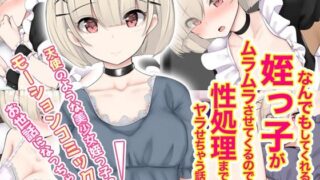 d 235597pl 320x180 - なんでもしてくれる姪っ子がムラムラさせてくるので性処理までヤラせちゃう話 モーションコミック版【survive】