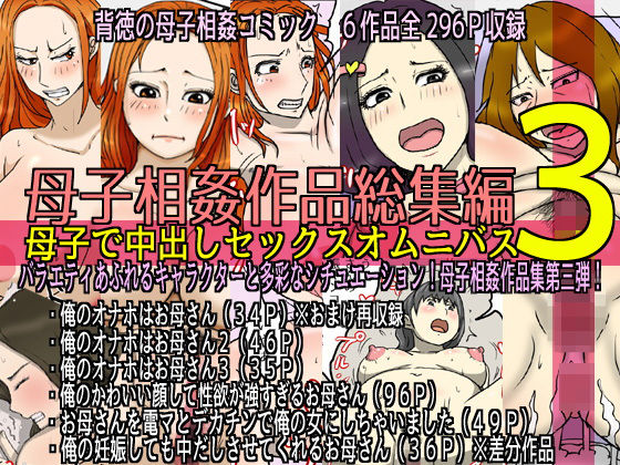 d 235891pl - 母子相姦作品総集編 母子で中出しセックスオムニバス3【poteto-chips】