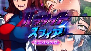 d 235962pl 320x180 - パラサイトスフィア-寄生洗脳の罠-【PLUTO】
