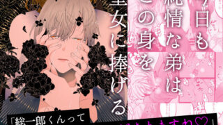 d 235966pl 320x180 - 今日も純情な弟はこの身を聖女に捧げる【一宙二星】