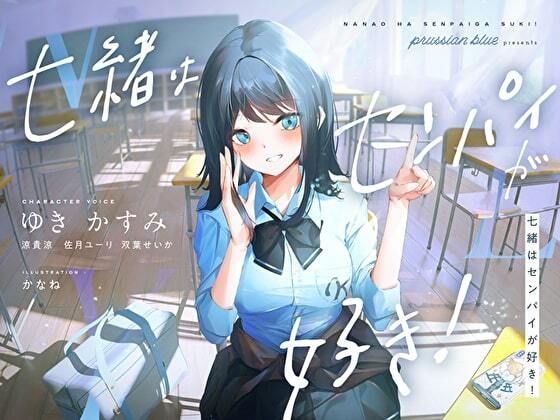 d 236018pl - 七緒はセンパイが好き！ 〜清楚でどすけべな小悪魔系後輩ちゃんに、しあわせ調教えっちで快楽漬けにされちゃう青春ラブラブ百合音声〜【プルシアン ブルー】