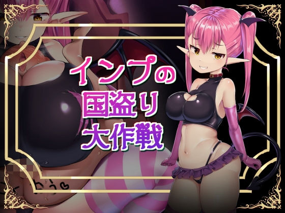 d 236026pl - インプの国盗り大作戦【アトリエマゾ】