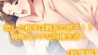 d 236052pl 320x180 - 恋した相手は親友の息子！？毎晩エッチな同棲生活！ ＜総集編＞【あまからや】