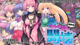 d 236093pl 320x180 - 闘壊ガール-ブロック崩しRPG-【バニラ堂MAX】