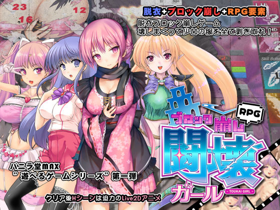 d 236093pl - 闘壊ガール-ブロック崩しRPG-【バニラ堂MAX】