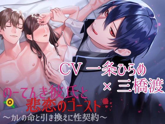 d 236123pl - 【CV:一条ひらめ×三橋渡】のーてんき彼氏と悲恋のゴースト〜カレの命と引き換えに性契約〜【簡体中国語＆日本語台本つき】【Looney’s Cat】